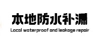 安庆市本地防水补漏